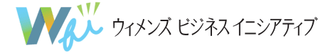 株式会社ウィメンズビジネスイニシアティブ|女性活躍3.0・バックオフィス×キャリア×教育