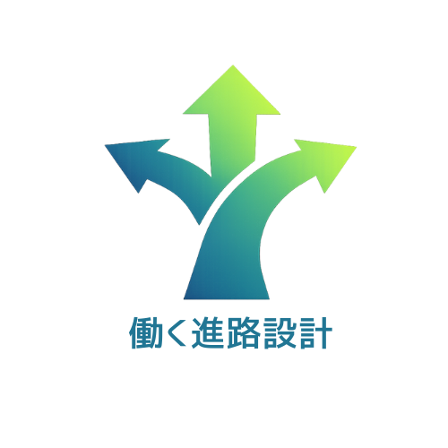 働く進路設計 アイコン